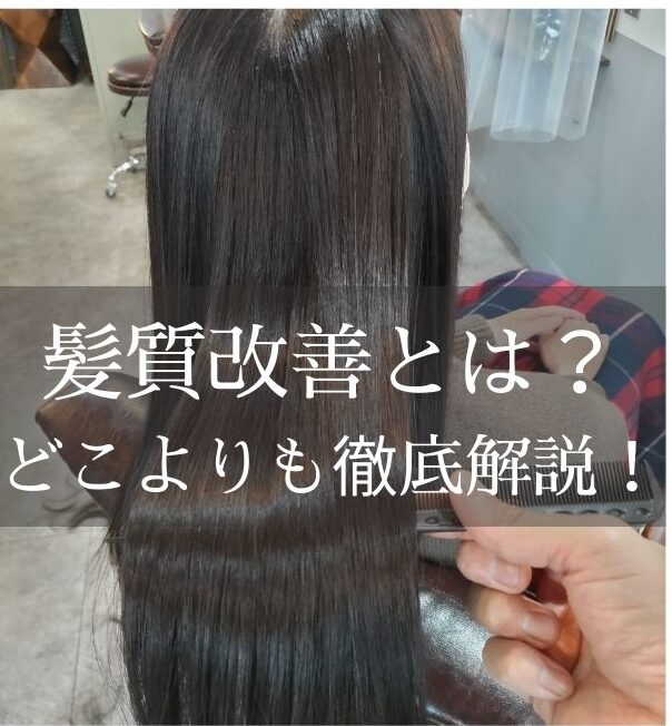 髪質改善とは？髪質改善トリートメントとは？一般的な髪質改善メニュー